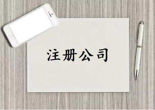 三明将乐公司注册前创业者容易踩坑的常见问题！